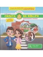 Приключения в училище (Силата на избора 2) Приключения в училище (Силата на избора 2)