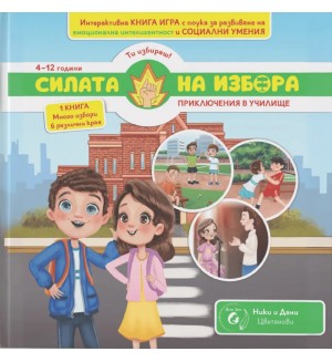 Приключения в училище (Силата на избора 2)