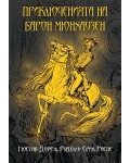 Приключенията на барон Мюнхаузен