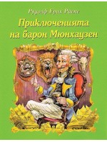 Приключенията на Барон Мюнхаузен (Дамян Яков)