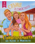 Приключенията на Крис и Микаела, Част 1: Слънце в семейството