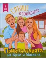 Приключенията на Крис и Микаела, Част 1: Слънце в семейството Приключенията на Крис и Микаела, Част 1: Слънце в семейството