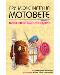 Мукс отвръща на удара (Приключенията на мотовете 2)