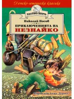 Приключенията на Незнайко