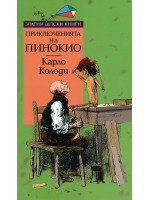 Приключенията на Пинокио (Златни детски книги 35 - Труд)