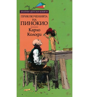 Приключенията на Пинокио (Златни детски книги 35 - Труд)