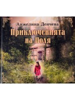 Приключенията на Поля Приключенията на Поля