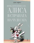Приключенията на Алиса в Страната на чудесатa (Ерго)