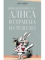Приключенията на Алиса в Страната на чудесатa (Ерго)