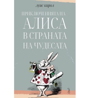 Приключенията на Алиса в Страната на чудесатa (Ерго)