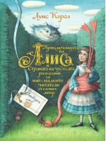 Приключенията на Алиса в Страната на чудесата разказани за най-малките читатели от самия автор