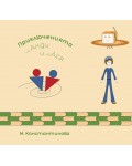 Приключенията на Анди и на Ася