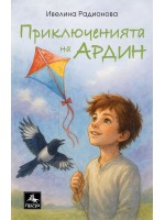 Приключенията на Ардин