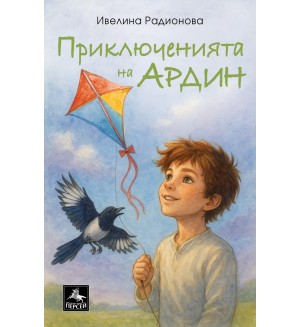 Приключенията на Ардин