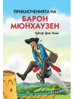 Приключенията на барон Мюнхаузен (Пан) - меки корици