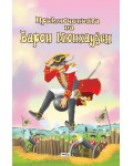 Приключенията на барон Мюнхаузен (Софтпрес) - розова корица
