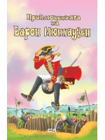 Приключенията на барон Мюнхаузен (Софтпрес) - розова корица