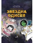 Приключенията на Благо и Ая: Звездна одисея