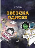 Приключенията на Благо и Ая: Звездна одисея