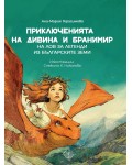 Приключенията на Дивина и Бранимир: На лов за легенди из българските земи