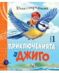Приключенията на Джиго - книга 1