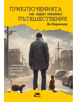 Приключенията на един наивен пътешественик