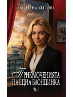 Приключенията на една блондинка