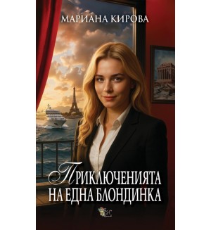 Приключенията на една блондинка