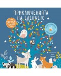 Приключенията на еленчето (Образователна книжка със светещи елементи)