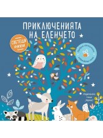 Приключенията на еленчето (Образователна книжка със светещи елементи)