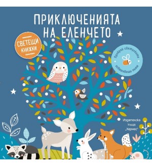 Приключенията на еленчето (Образователна книжка със светещи елементи)