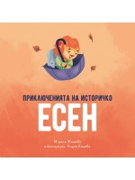 Приключенията на Историчко: Есен Приключенията на Историчко: Есен
