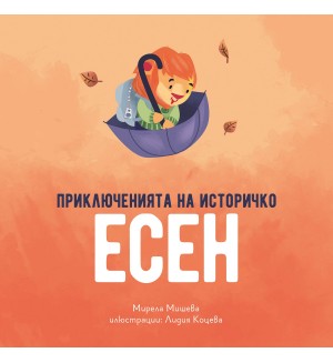 Приключенията на Историчко: Есен