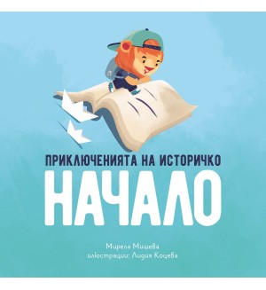 Приключенията на Историчко: Начало