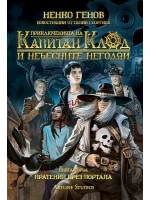 Приключенията на капитан Клод и Небесните негодяи 1: Пратеник през портала