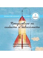 Преодоляване на слабости и зависимости