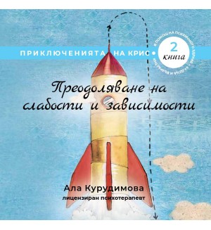 Преодоляване на слабости и зависимости