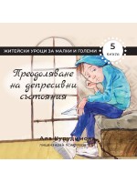 Приключенията на Крис 5: Преодоляване на депресивни състояния