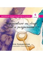 Приключенията на Крис 6: Преодоляване на емоционални травми