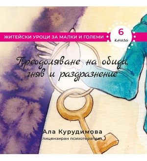 Приключенията на Крис 6: Преодоляване на емоционални травми