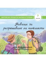 Приключенията на Крис 7: Навици за разрешаване на конфликти и изграждане на здрави отношения