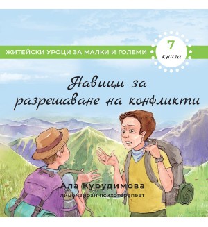 Приключенията на Крис 7: Навици за разрешаване на конфликти и изграждане на здрави отношения