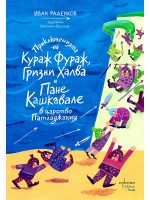 Приключенията на Кураж Фураж, Гризни Халва и Пане Кашкавале в царство Патладжания