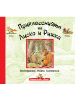 Приключенията на Лиско и Рижка