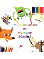 Приключенията на Малката Божана: Свържи, нарисувай, оцвети