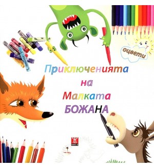 Приключенията на Малката Божана: Свържи, нарисувай, оцвети