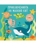 Приключенията на малкия кит (Образователна книжка със светещи елементи)