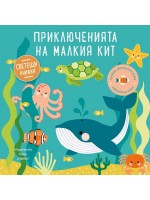 Приключенията на малкия кит (Образователна книжка със светещи елементи)