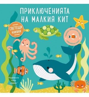 Приключенията на малкия кит (Образователна книжка със светещи елементи)