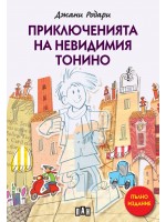Приключенията на невидимия Тонино (пълно издание)